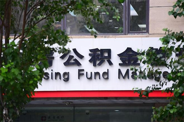 眉山公积金管理_巴音郭楞蒙古公积金代办在职离职封存服务